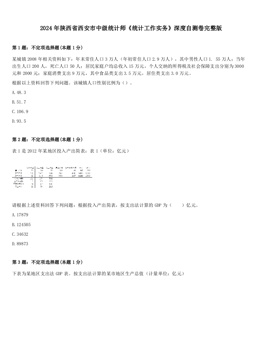 2024年陕西省西安市中级统计师《统计工作实务》深度自测卷完整版