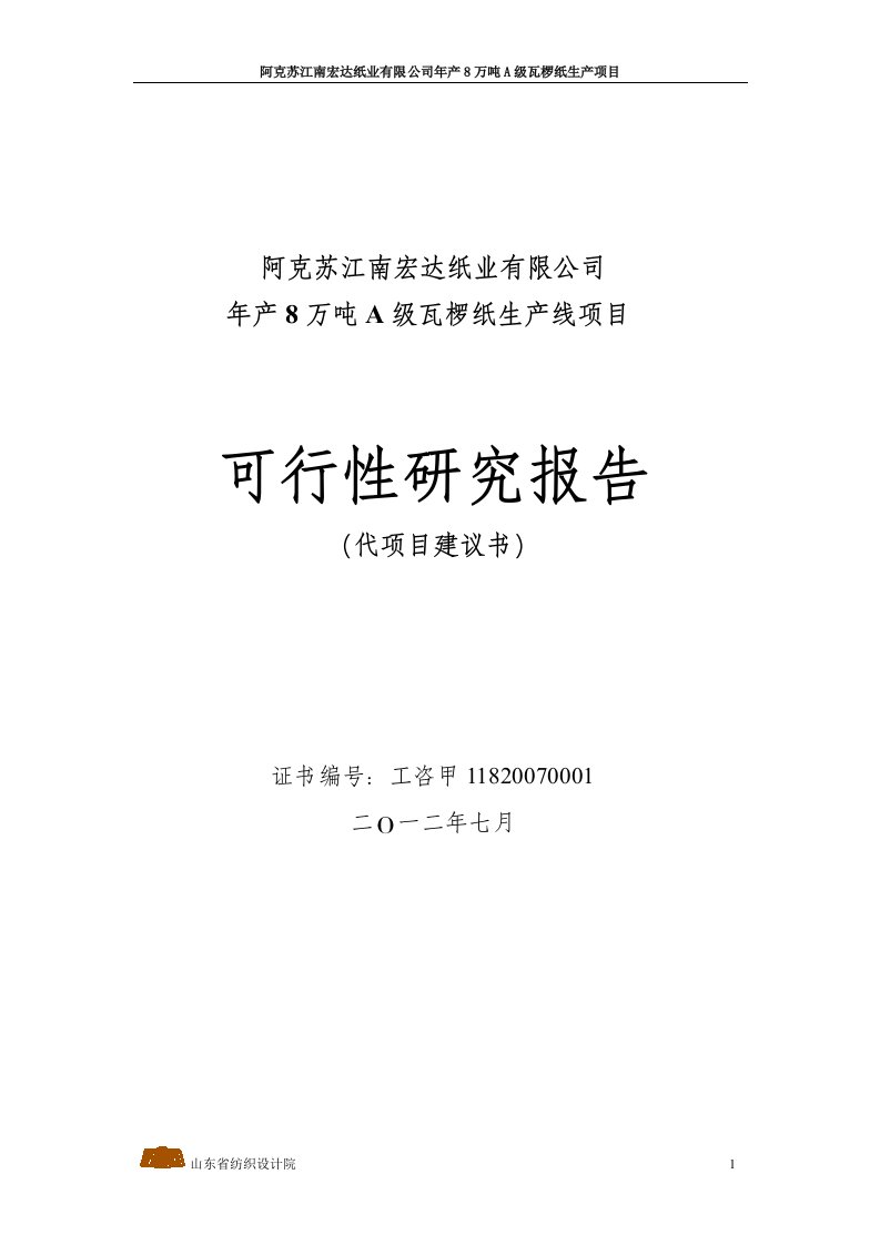 阿克苏江南宏达纸业有限公司年产8万吨A级瓦椤纸生产线项目可行性研究报告（代项目建议书）