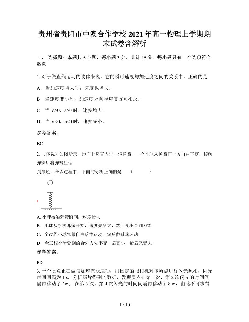 贵州省贵阳市中澳合作学校2021年高一物理上学期期末试卷含解析