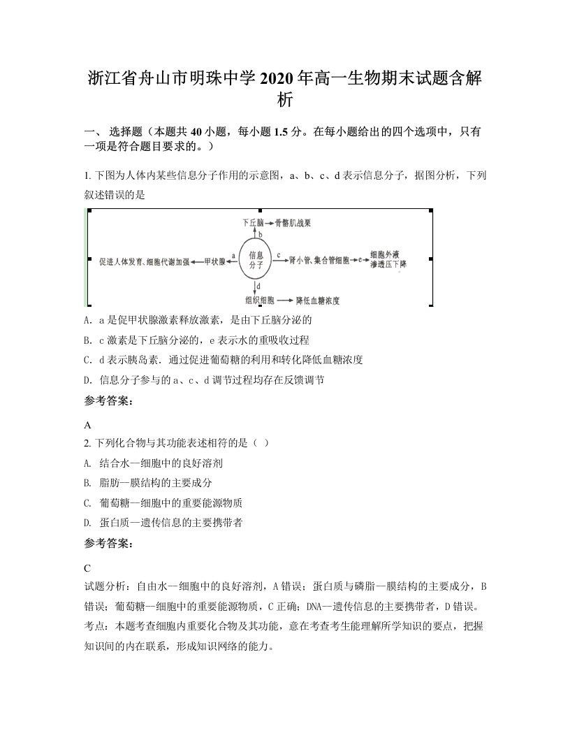 浙江省舟山市明珠中学2020年高一生物期末试题含解析