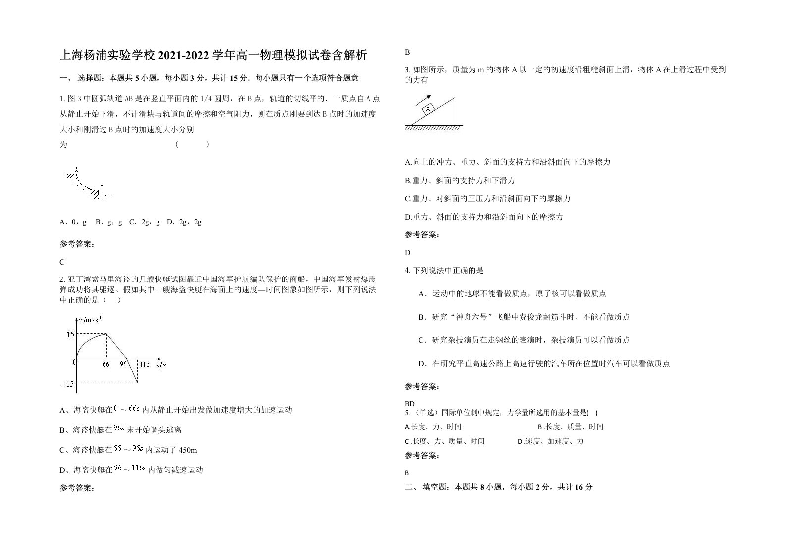 上海杨浦实验学校2021-2022学年高一物理模拟试卷含解析