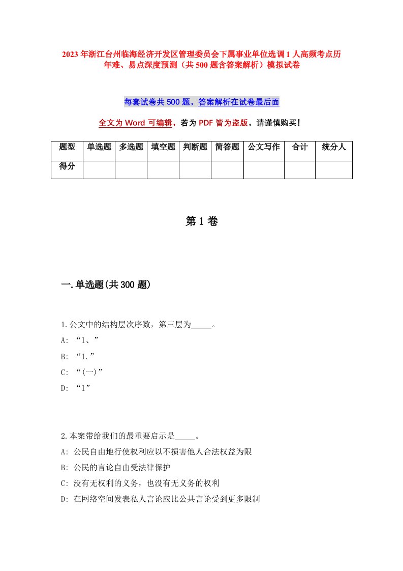 2023年浙江台州临海经济开发区管理委员会下属事业单位选调1人高频考点历年难易点深度预测共500题含答案解析模拟试卷