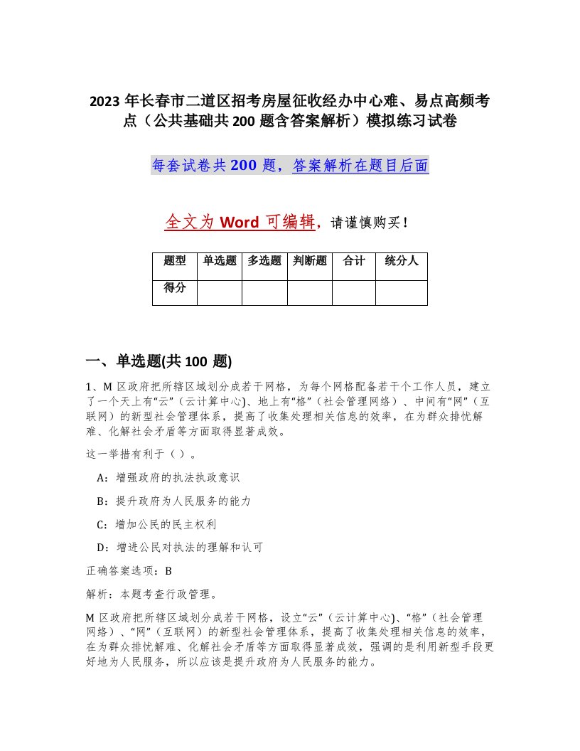 2023年长春市二道区招考房屋征收经办中心难易点高频考点公共基础共200题含答案解析模拟练习试卷