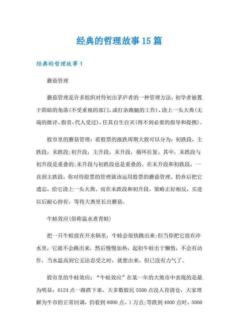 经典的哲理故事15篇