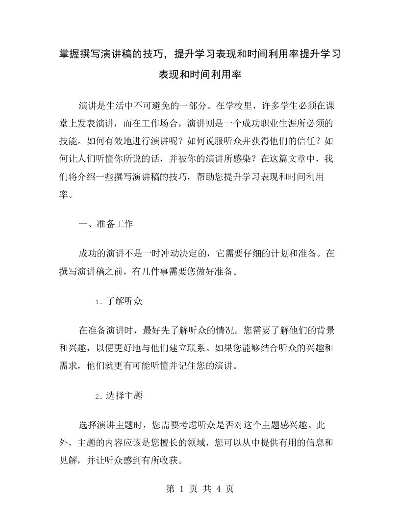 掌握撰写演讲稿的技巧，提升学习表现和时间利用率