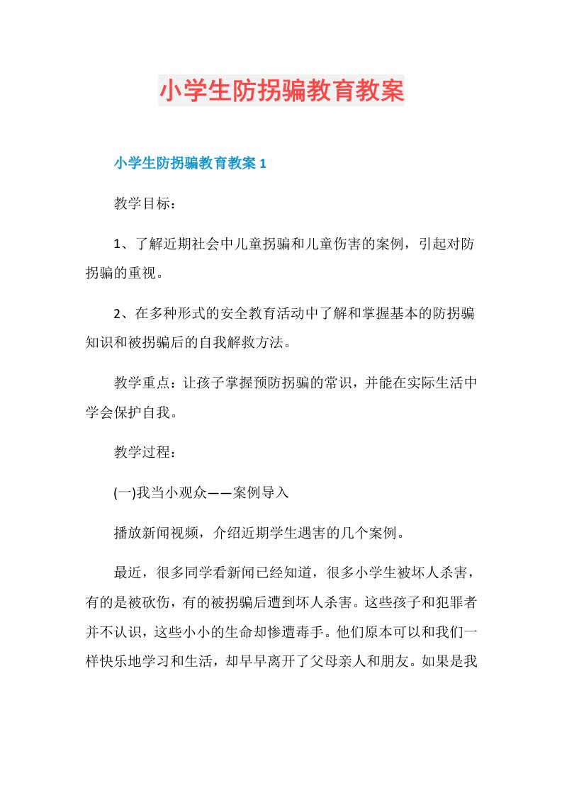 小学生防拐骗教育教案