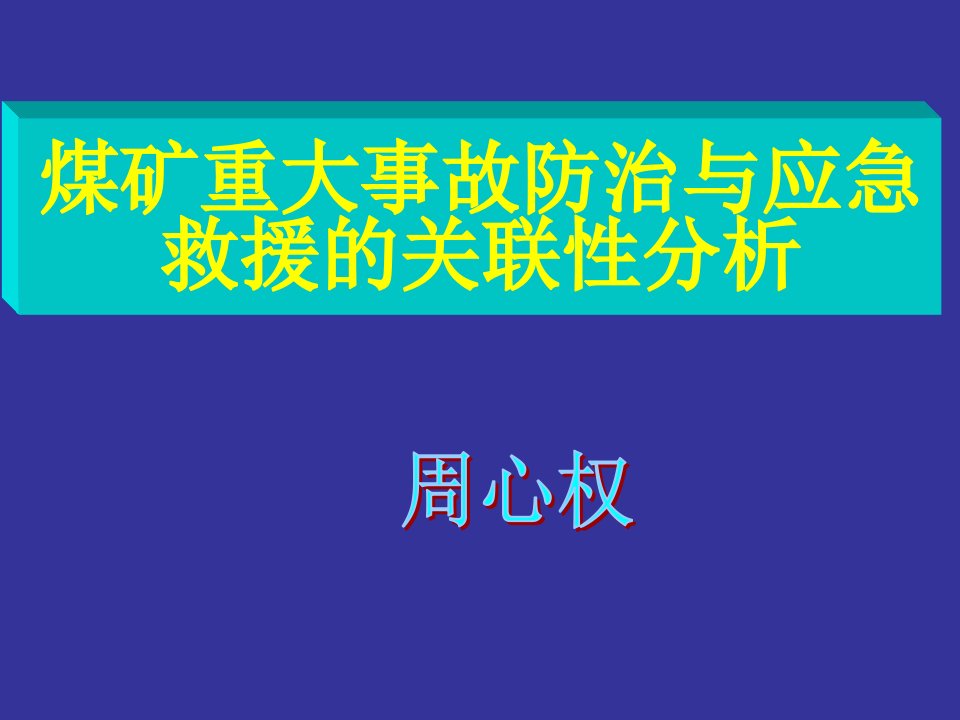 冶金行业-煤矿事故救援分析