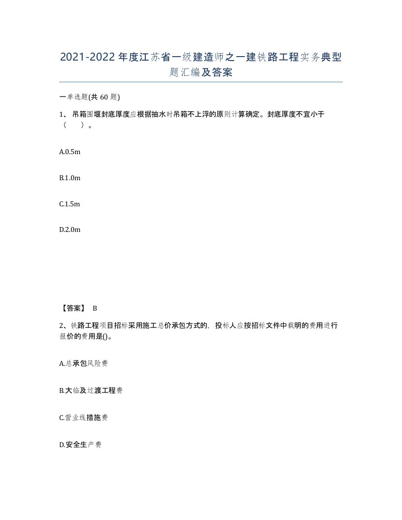 2021-2022年度江苏省一级建造师之一建铁路工程实务典型题汇编及答案