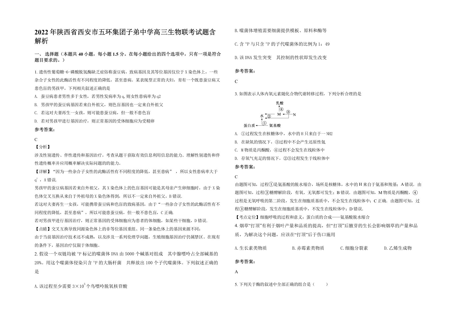 2022年陕西省西安市五环集团子弟中学高三生物联考试题含解析