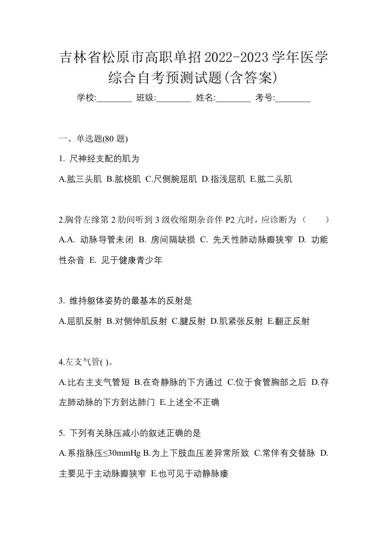 吉林省松原市高职单招2022-2023学年医学综合自考预测试题含答案