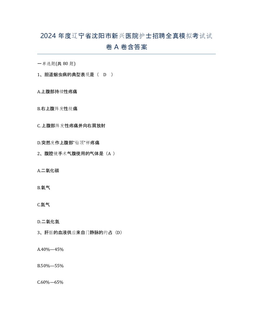 2024年度辽宁省沈阳市新兴医院护士招聘全真模拟考试试卷A卷含答案