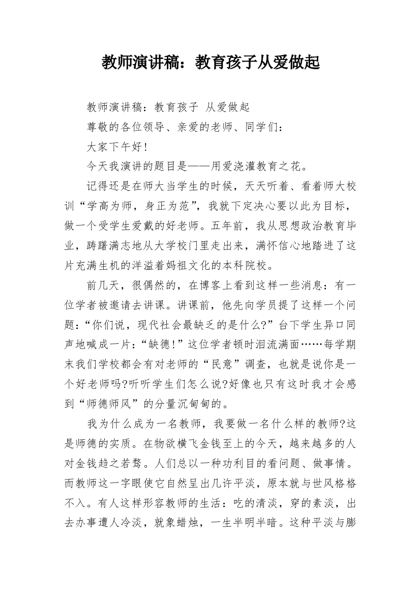 教师演讲稿：教育孩子从爱做起