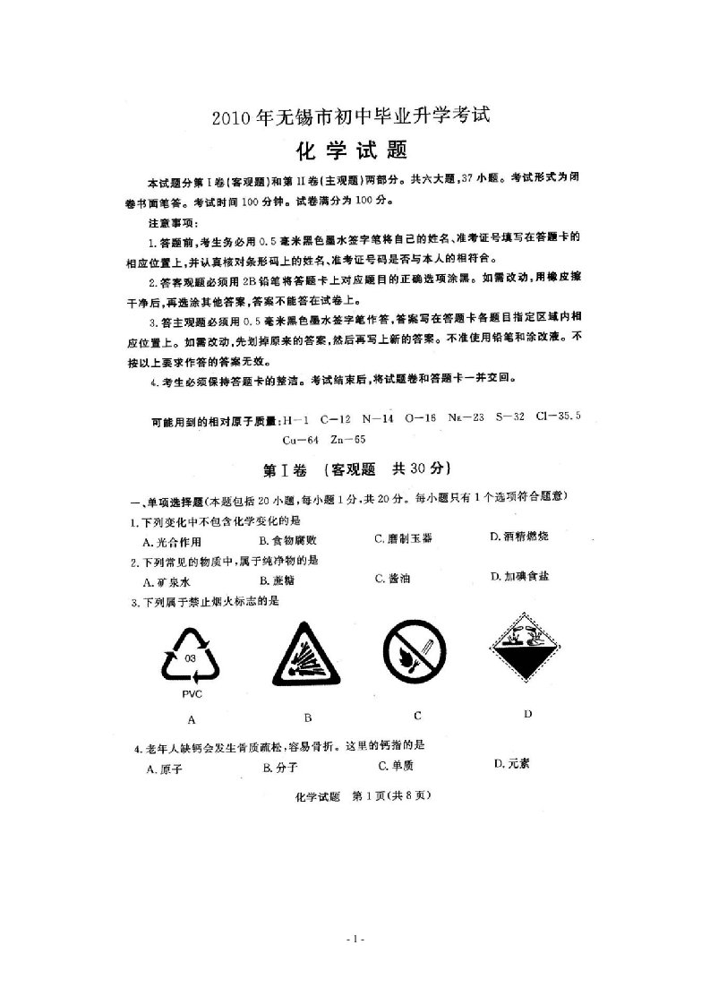 江苏省无锡市中考化学真题试题（扫描版，无答案）