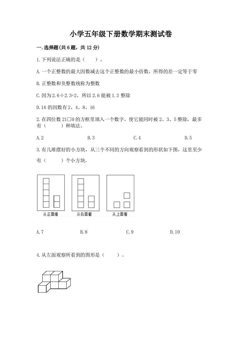 小学五年级下册数学期末测试卷完整参考答案