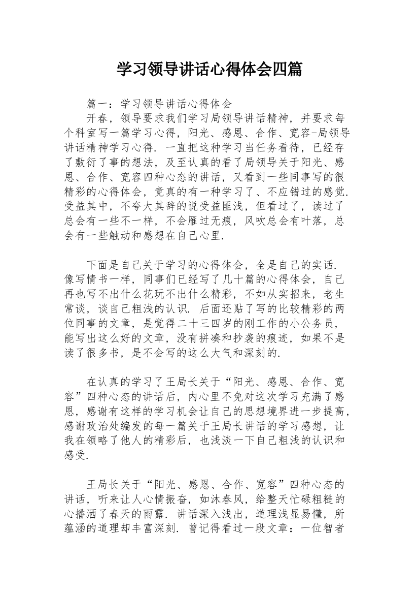 学习领导讲话心得体会四篇