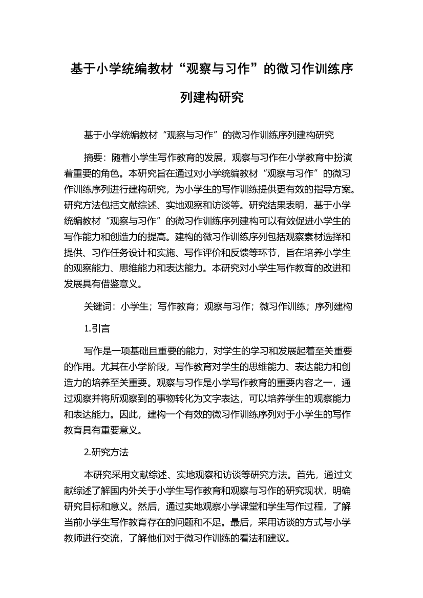 基于小学统编教材“观察与习作”的微习作训练序列建构研究