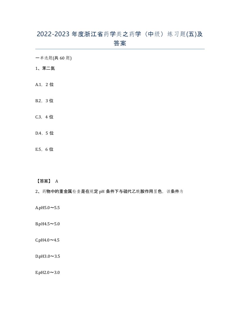 2022-2023年度浙江省药学类之药学中级练习题五及答案