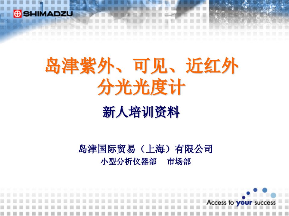 岛津紫外、可见、近红外分光光度计新人培训资料