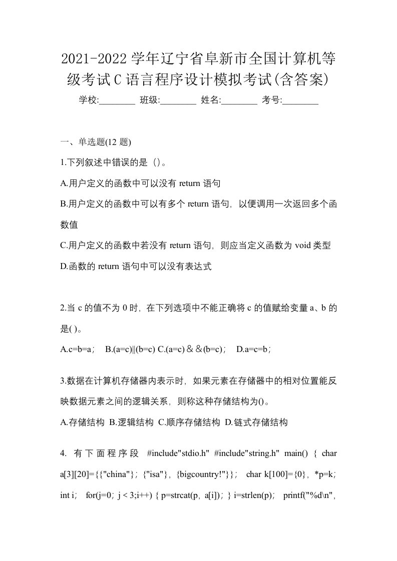 2021-2022学年辽宁省阜新市全国计算机等级考试C语言程序设计模拟考试含答案