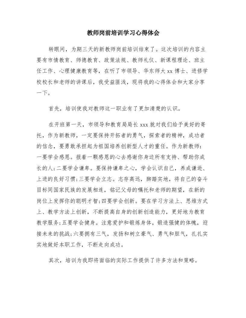 教师岗前培训学习心得体会