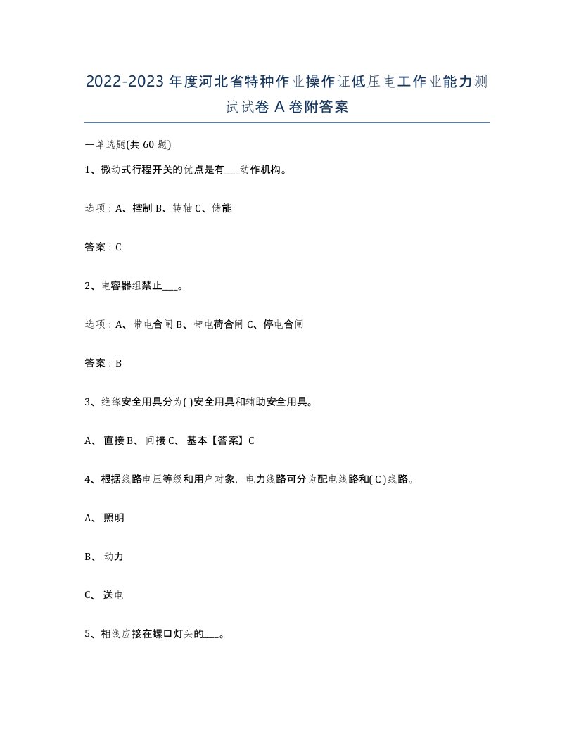 2022-2023年度河北省特种作业操作证低压电工作业能力测试试卷A卷附答案