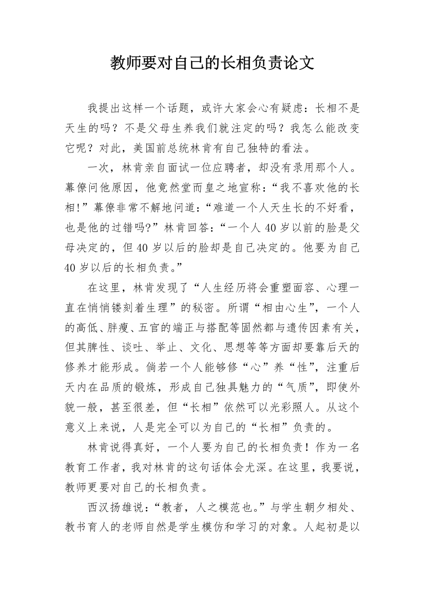 教师要对自己的长相负责论文