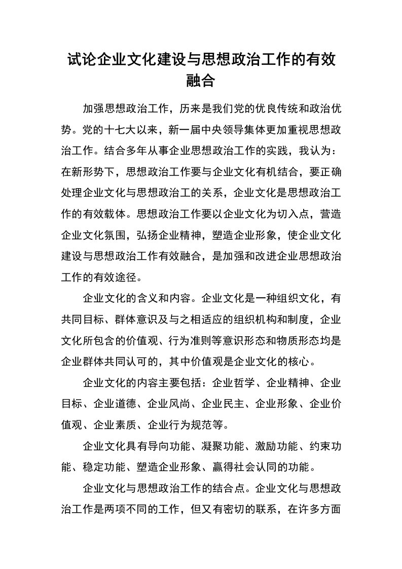 试论企业文化建设与思想政治工作的有效融合