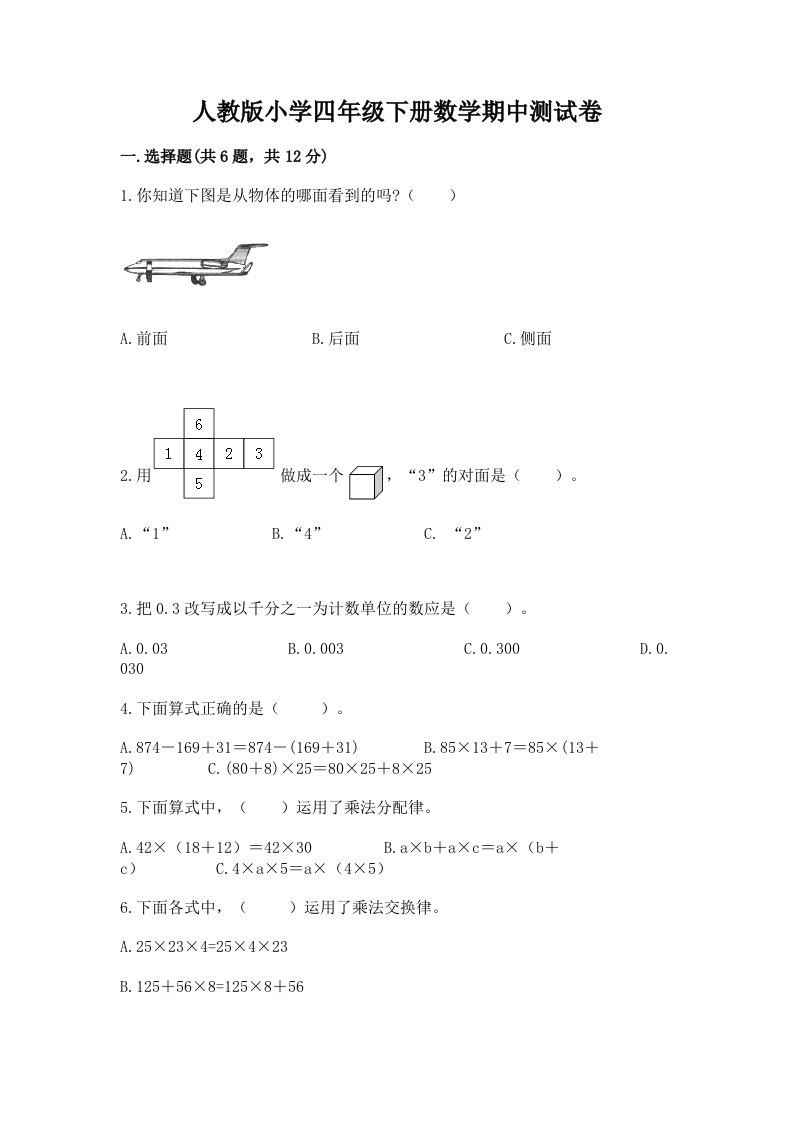 人教版小学四年级下册数学期中测试卷附参考答案【突破训练】