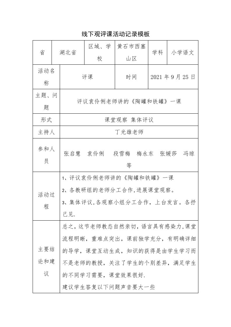 线上观评课活动记录模版