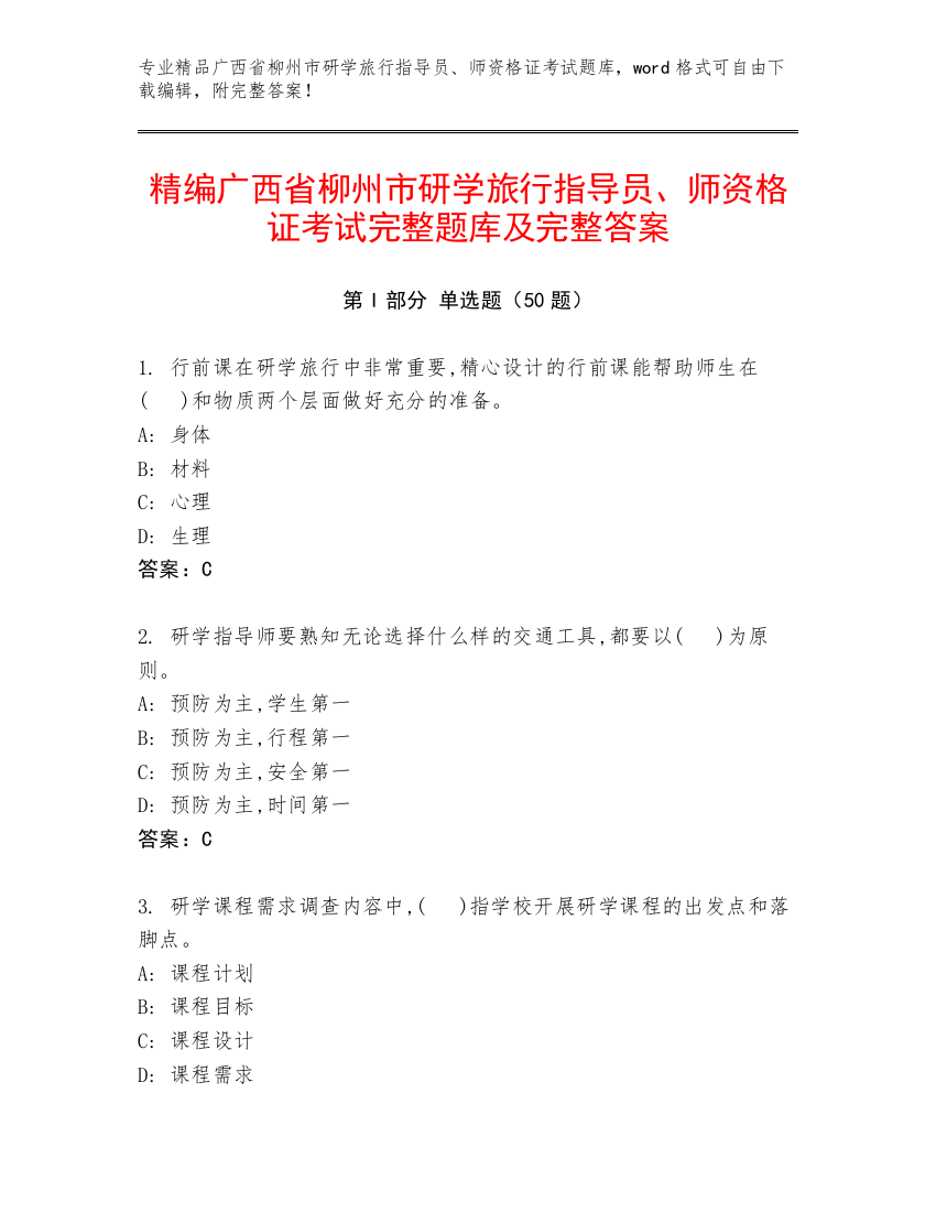 精编广西省柳州市研学旅行指导员、师资格证考试完整题库及完整答案