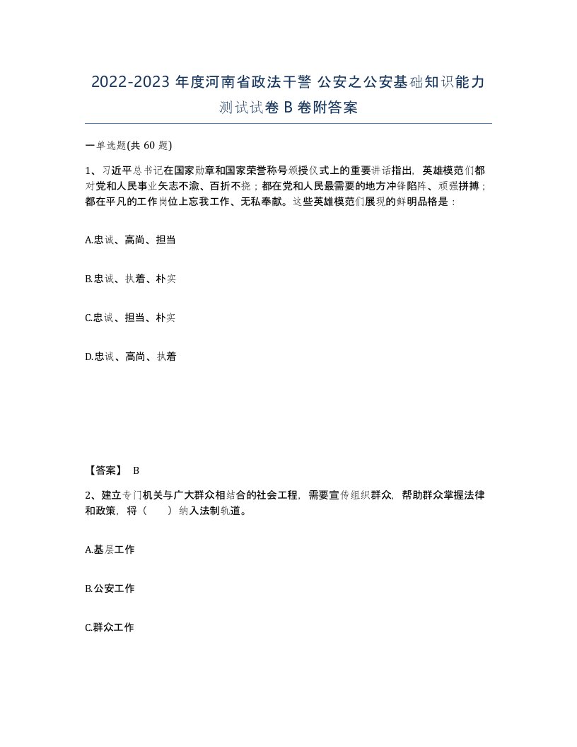 2022-2023年度河南省政法干警公安之公安基础知识能力测试试卷B卷附答案