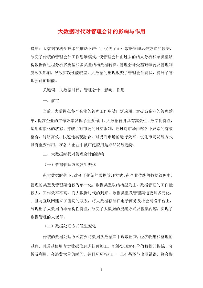 精编大数据时代对管理会计的影响与作用