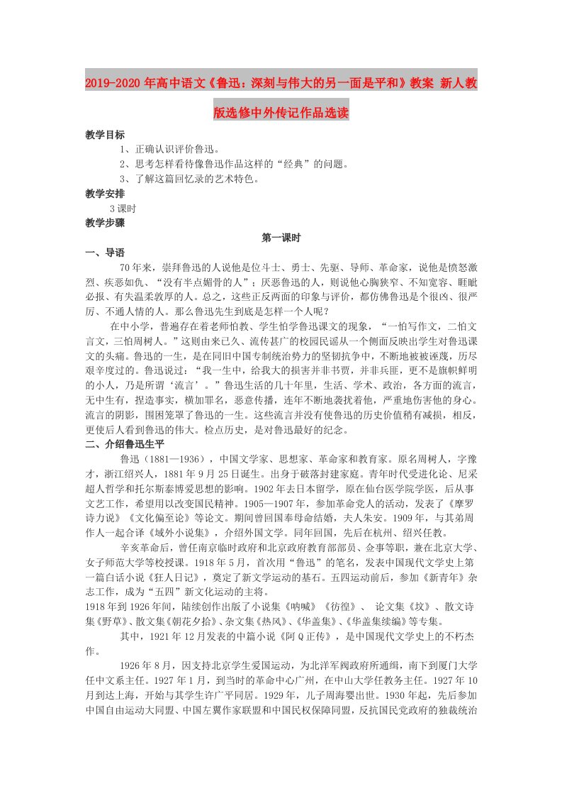 2019-2020年高中语文《鲁迅：深刻与伟大的另一面是平和》教案