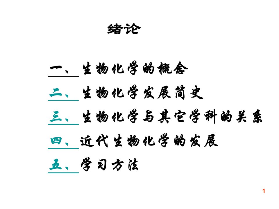 生物化学课件绪论第五版ppt