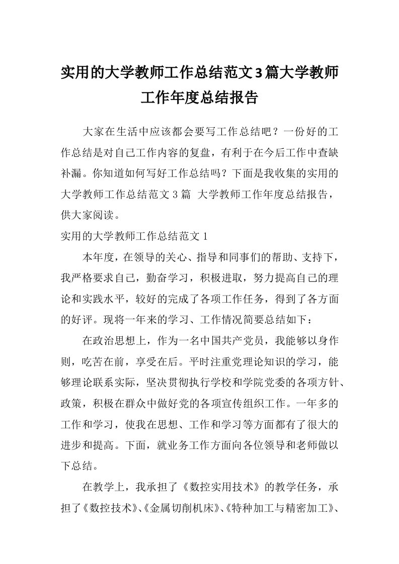 实用的大学教师工作总结范文3篇大学教师工作年度总结报告