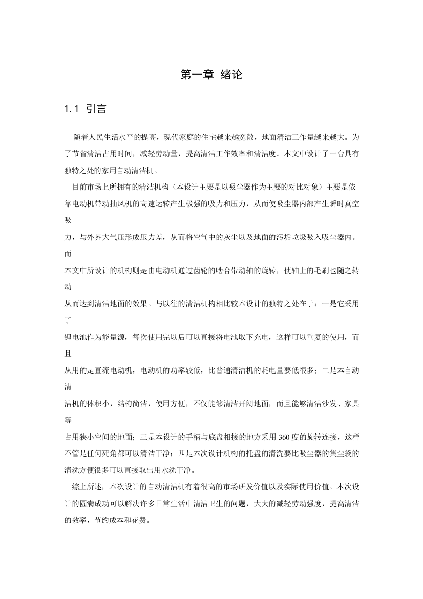 毕业论文(设计)——自动清洁机机构设计