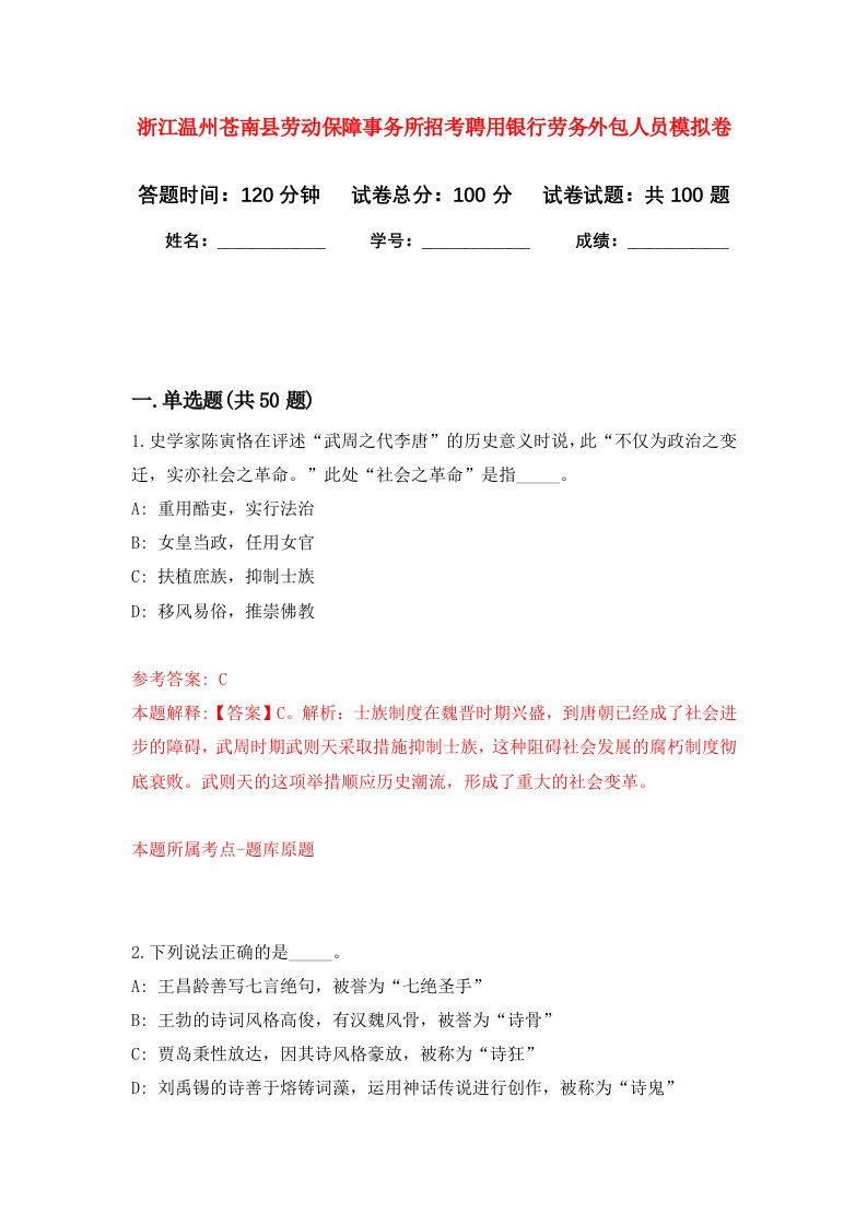 浙江温州苍南县劳动保障事务所招考聘用银行劳务外包人员模拟卷5