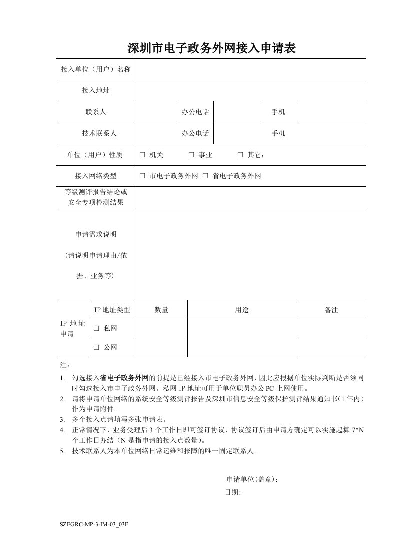 深圳市电子政务外网接入申请表