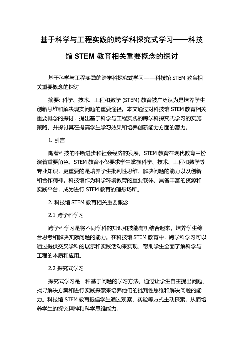 基于科学与工程实践的跨学科探究式学习——科技馆STEM教育相关重要概念的探讨