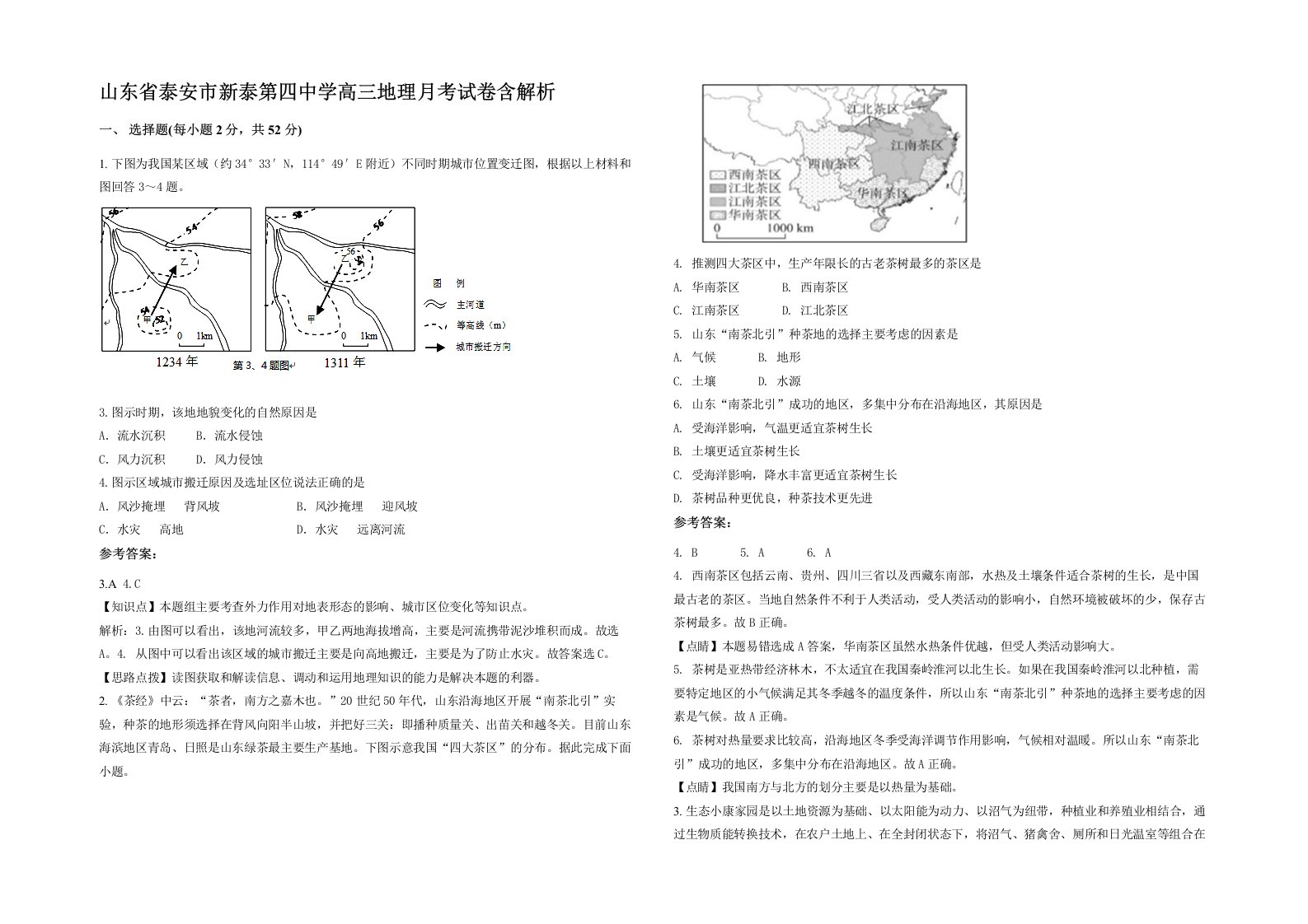 山东省泰安市新泰第四中学高三地理月考试卷含解析