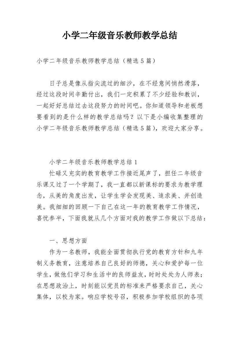 小学二年级音乐教师教学总结