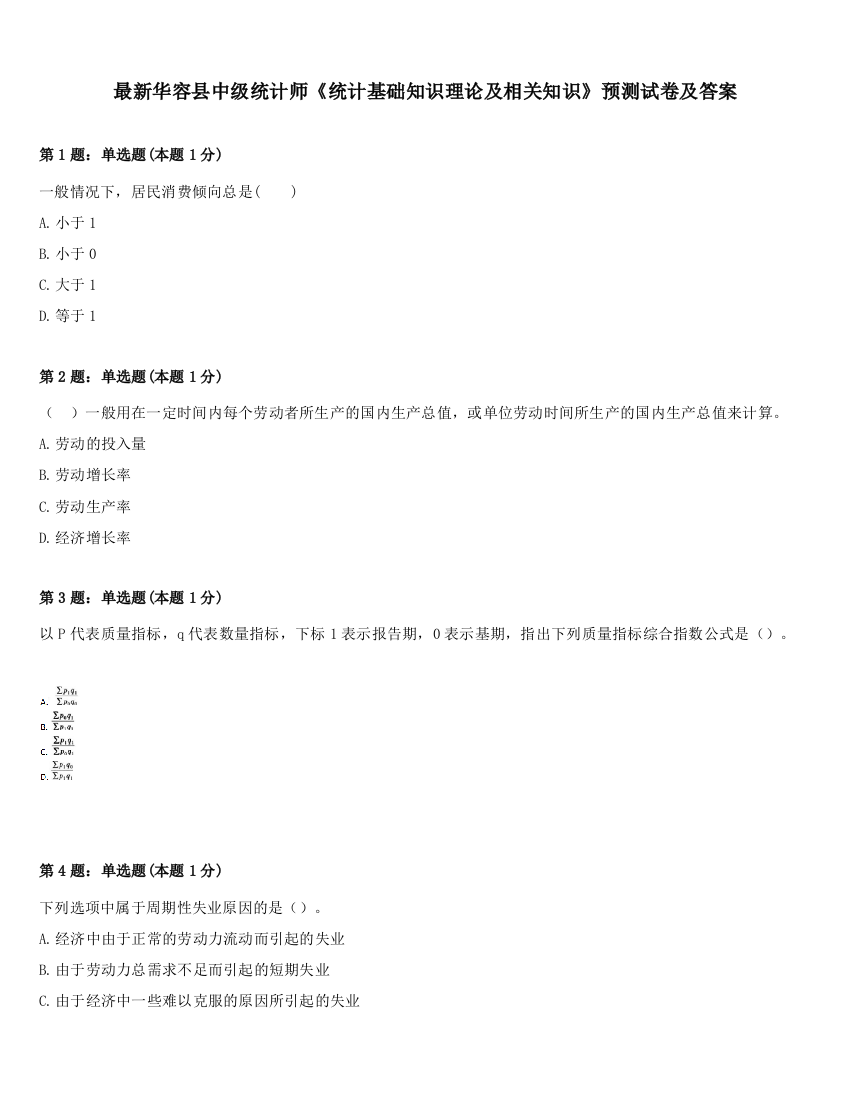 最新华容县中级统计师《统计基础知识理论及相关知识》预测试卷及答案