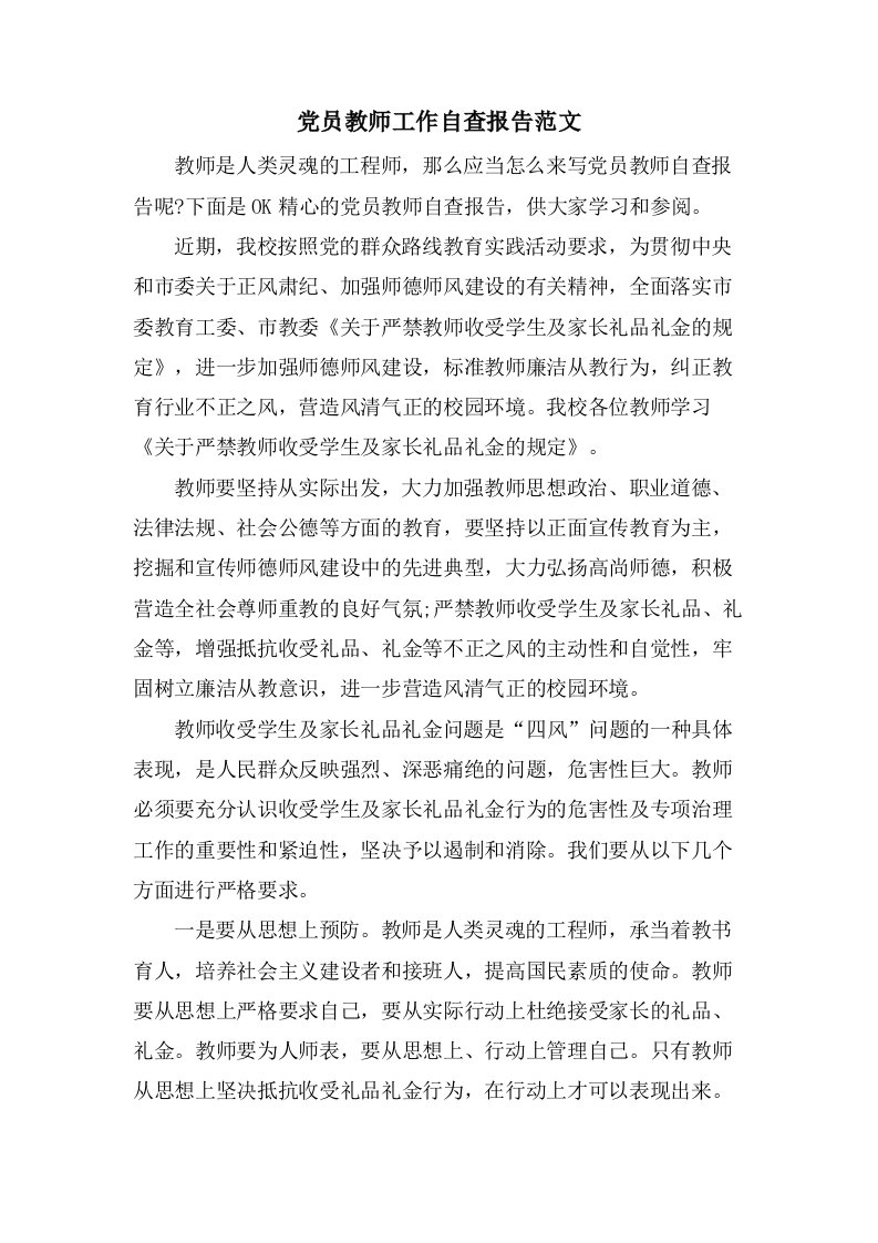 党员教师工作自查报告范文