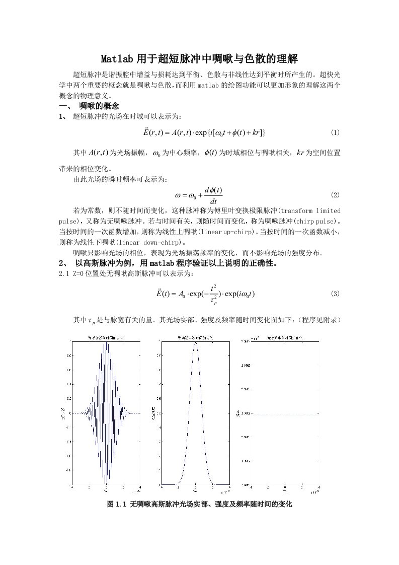 matlab用于超短脉冲中啁啾与色散概念的理解