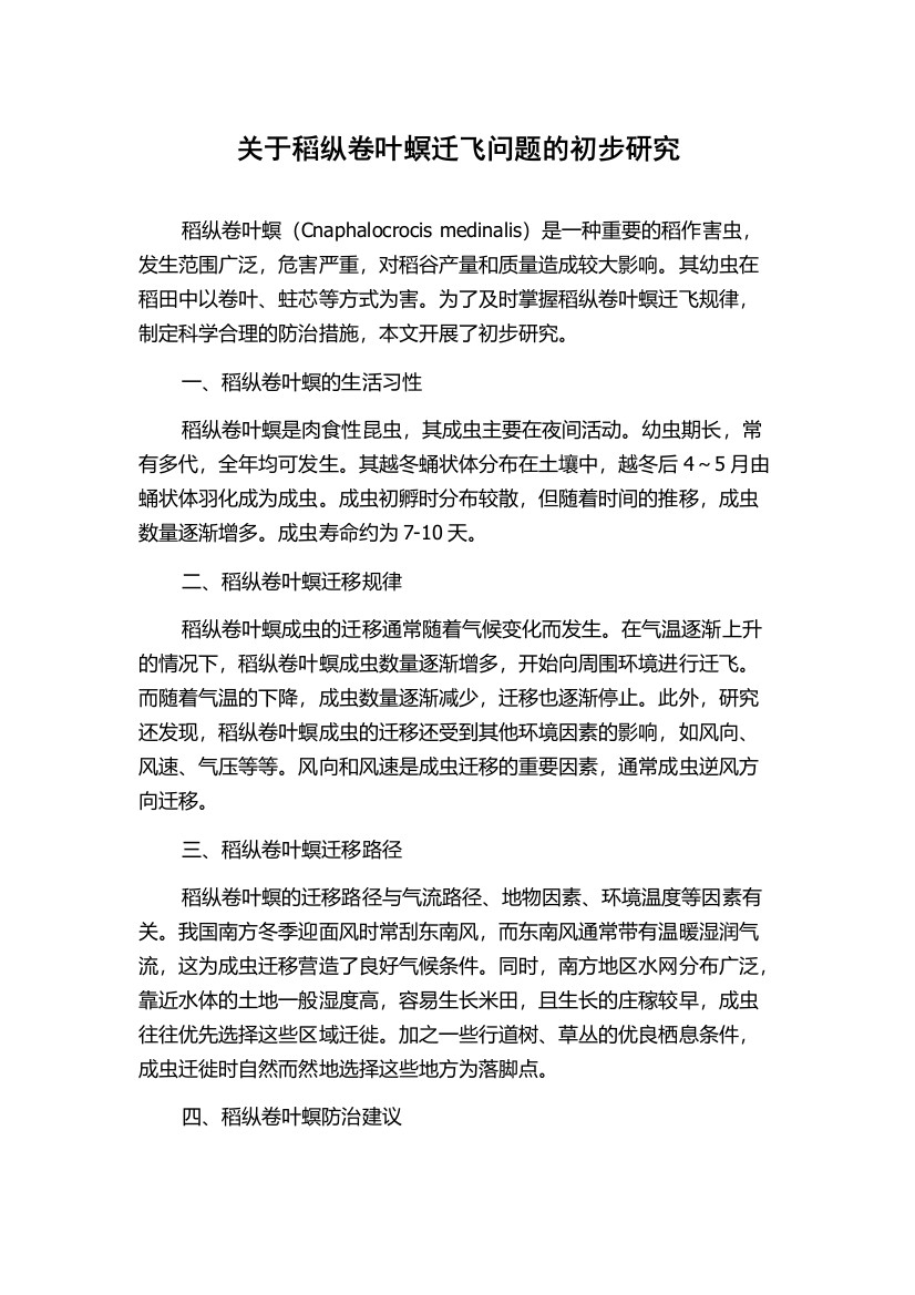 关于稻纵卷叶螟迁飞问题的初步研究