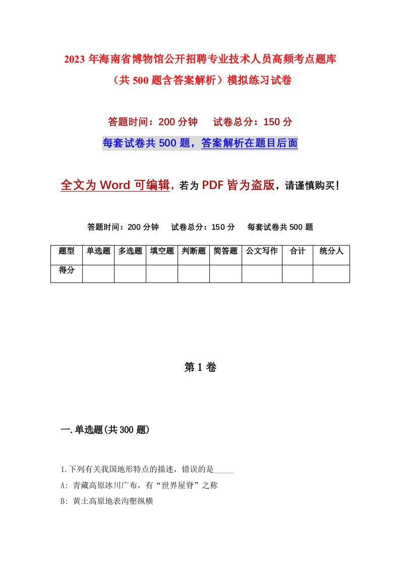 2023年海南省博物馆公开招聘专业技术人员高频考点题库共500题含答案解析模拟练习试卷