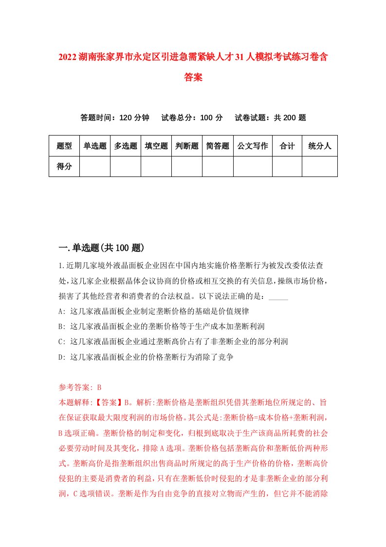 2022湖南张家界市永定区引进急需紧缺人才31人模拟考试练习卷含答案第8套