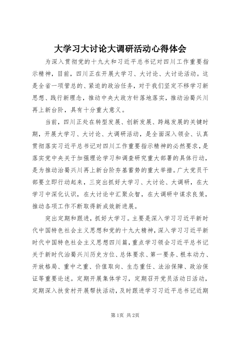 大学习大讨论大调研活动心得体会