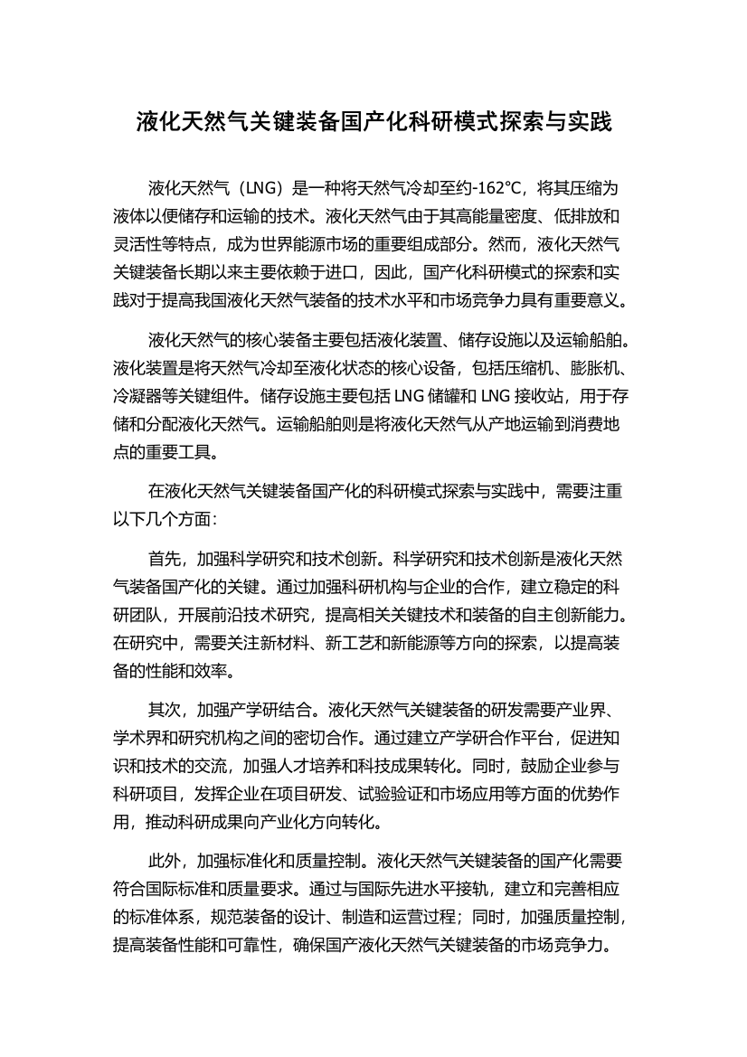 液化天然气关键装备国产化科研模式探索与实践