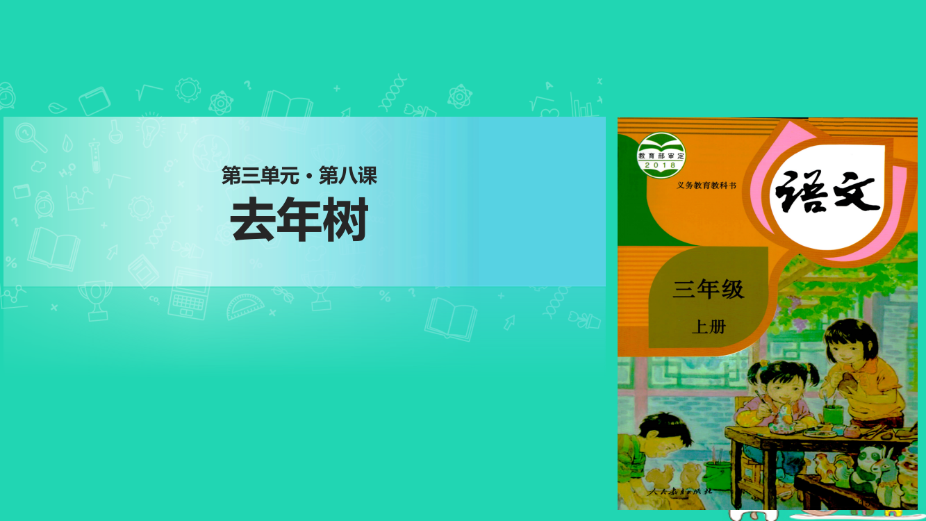 三年级语文上册第三单元8去年的树省公开课一等奖新名师优质课获奖PPT课件